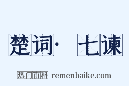 楚词·七谏是什么意思的图片